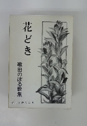 花どき　碓田のぼる歌集