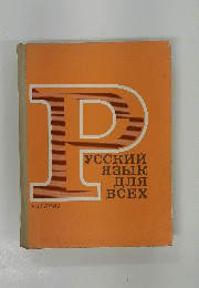 Русский язык для всех