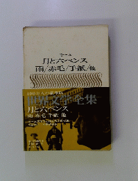世界文学全集18　月と六ペンス
