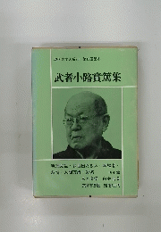 現代文学大系20　武者小路實篤集