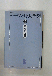 モーツァルト大全集2　管弦楽曲