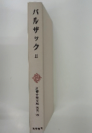 バルザックⅡ 筑摩世界文學大系 29