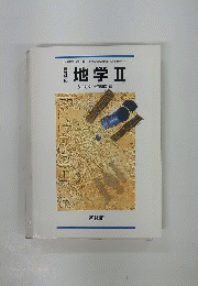 地学Ⅱ　