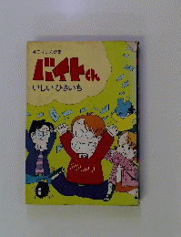 バイトくん　4コマまんが集