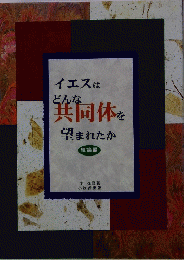 イエスはどんな箕同体を望まれたか