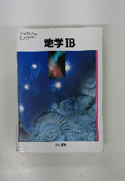 地学ⅠB