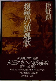 復讐の鎮魂歌