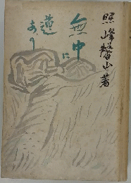 無中に道あり 照峰馨山