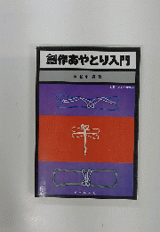 創作あやとり入門