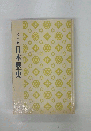 ジュニア版 日本歴史