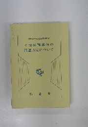 ぐ犯保護事件の調査方法について