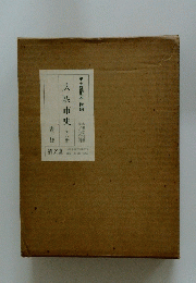 大阪市史 全八冊