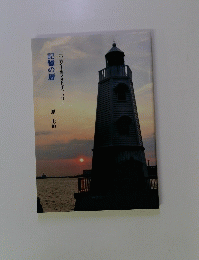 記憶の暦