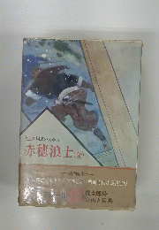 国民の文学 5　赤穂浪士 (全)