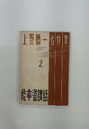 上野陽一著作集　2　能率道講話