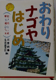 おわりナゴヤはじめ