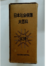 日本社会保障 大百科 全3巻