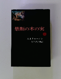 禁断の木の実　上