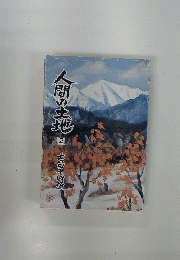 人間の土地 2