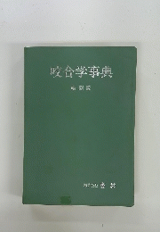 咬合学事典 縮刷版　