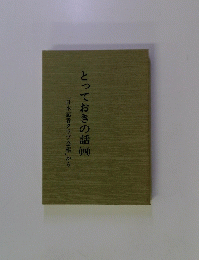 とっておきの話4