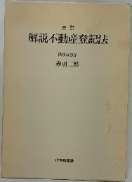 三訂　解説不動産登記法