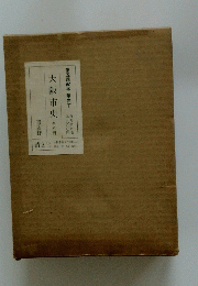 大阪市史 全八冊
