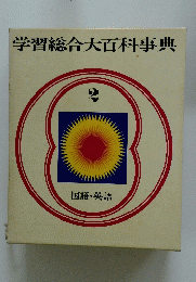 学習総合大百科事典　2　国語・英語