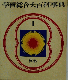 学習総合大百科事典　1　算数