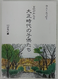 大正時代の子供たち