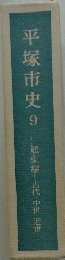 平塚市史　9　通史編・古代・中世・近世