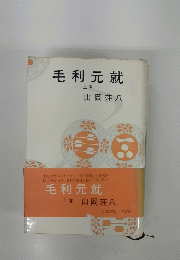 毛利元就 上巻
