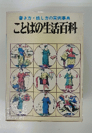 ことばの生活百科