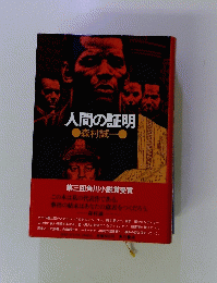 人間の証明