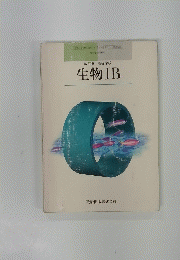 改訂版 高等学校 生物１B