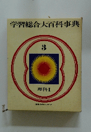 学習総合大百科事典　3