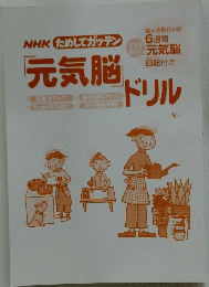 元気脳　ドリル