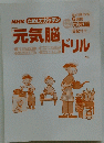 元気脳　ドリル