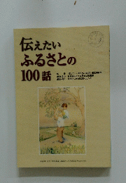 伝えたいふるさとの100話