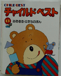 チャイルドベスト　13　おおきさ・かたちのほん