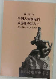 中国人強制連行 被害者を訪ねて