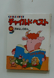 CHILD BEST チャイルドベスト 12 おはなしのほん