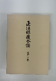 正法眼蔵合講　第一巻