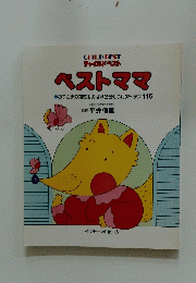 ベストママ 　お子さまの知恵をのばす3分しつけアイデア 115