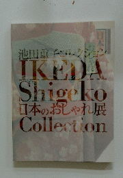 池田重子コレクション　本のおしゃれ展