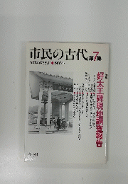 市民の古代第7集　1985年