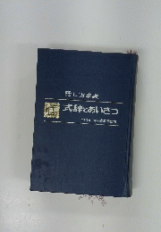 話し方事典 式辞とあいさつ