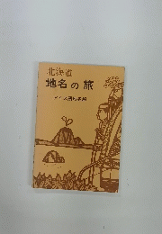 北海道　地名の旅　アイヌ語地名解
