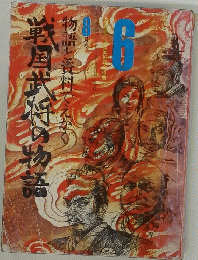 戦国武将の物語　物語と資料でえかく