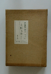 大阪市史　全八冊